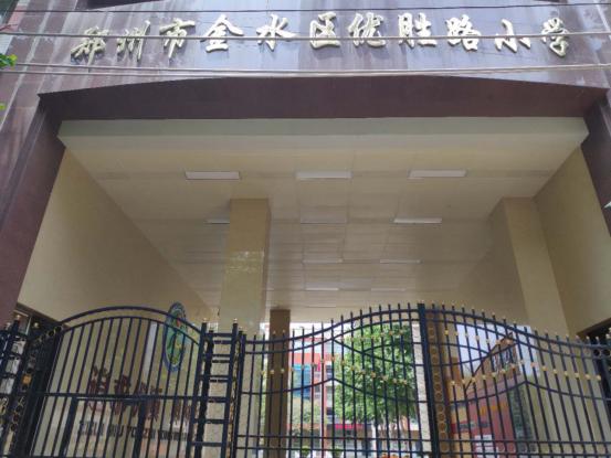 郑州市中原区重点小学排名（郑州市七区公办重点小学及小学基础教育概况）(5)