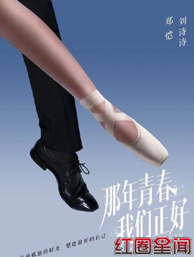 那年青春我们正好播出时间演员表详解 郑恺评价刘诗诗演技高超