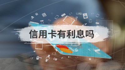 ​信用卡有利息吗（信用卡利息怎么算）