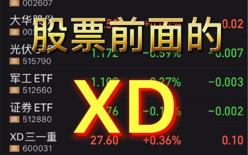 xd股票是什么意思，XD在股票里代表什么 