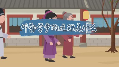 ​邯郸学步的意思是什么（邯郸学步的解释是什么）