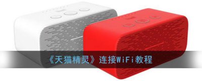 ​天猫精灵怎么连接wifi（天猫精灵怎么连接wifi教程）