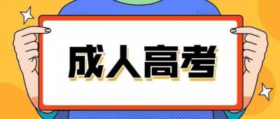 ​成人高考和普通高考区别是什么（什么是成人高考）