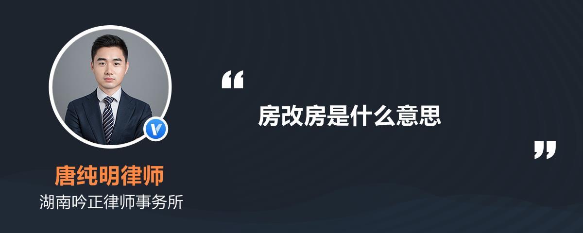 哪些房属于房改房（什么是房改房）