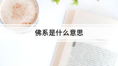 ​佛系是什么意思（佛系的最佳解释）