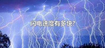 ​闪电速度有多快?（闪电的速度是多少）