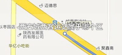 ​西安城西客运站属于哪个区（陕西西安城西客运站属于什么区）