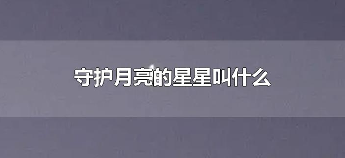 守护月亮的星星叫什么