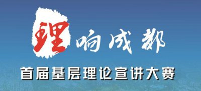 ​践行新发展理念的成都答卷（理响成都关键词）