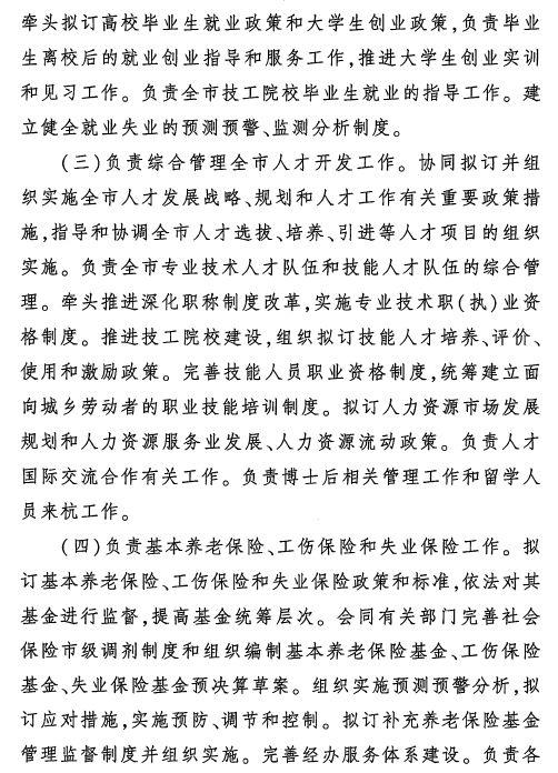 人力资源和社会保障局架构（杭州市人力资源和社会保障局职能配置）(5)