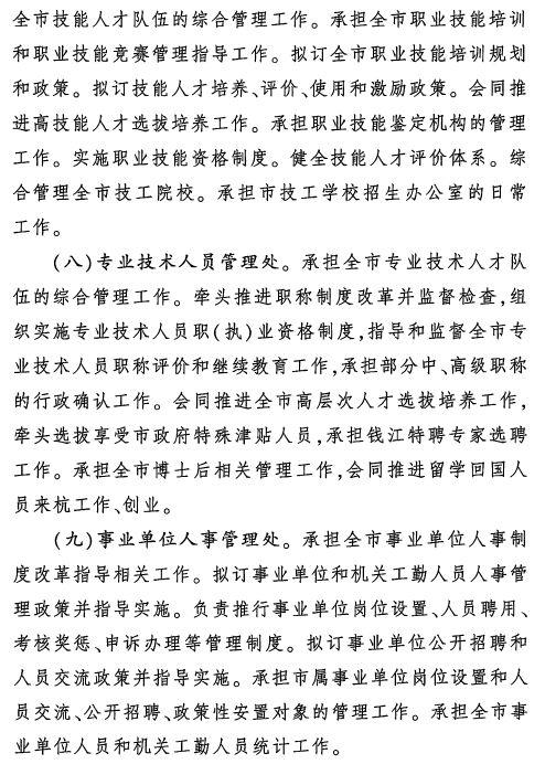 人力资源和社会保障局架构（杭州市人力资源和社会保障局职能配置）(9)