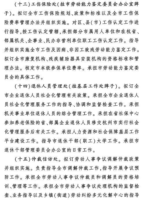 人力资源和社会保障局架构（杭州市人力资源和社会保障局职能配置）(11)