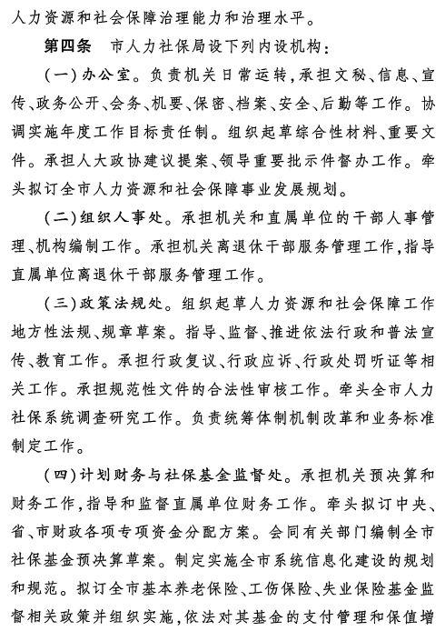 人力资源和社会保障局架构（杭州市人力资源和社会保障局职能配置）(7)