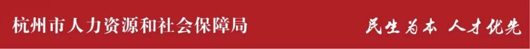 人力资源和社会保障局架构（杭州市人力资源和社会保障局职能配置）(2)