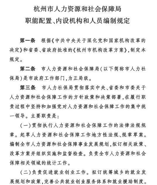 人力资源和社会保障局架构（杭州市人力资源和社会保障局职能配置）(4)