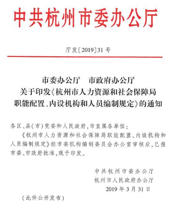 人力资源和社会保障局架构（杭州市人力资源和社会保障局职能配置）(3)