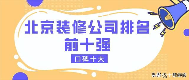 北京装修公司口碑好的排名（北京装修公司排名前十强）(1)