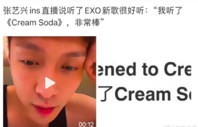 ​久违的互动！张艺兴谈EXO新歌：我听了〈Cream Soda〉歌曲很棒！