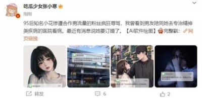 ​张小寒曝95后知名小花要订婚了 女艺人曾被网暴导致精神出问题