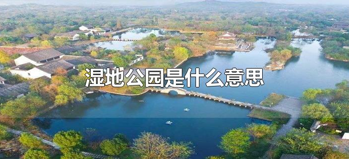 湿地公园是什么意思