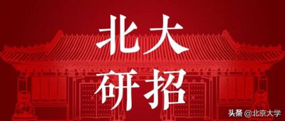 ​北京大学研究生招录（欢迎报考北京大学研究生）