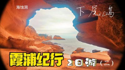 ​东山岛旅游攻略完整版路线图（霞浦纪行2日游打卡小京沙滩）