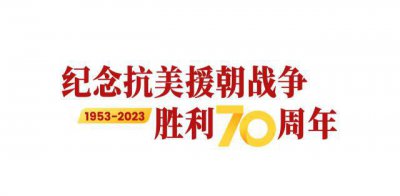 ​纪念抗美援朝战争胜利 70 周年丨 93 岁老兵姜近墀：参加五次战役，没想过能活