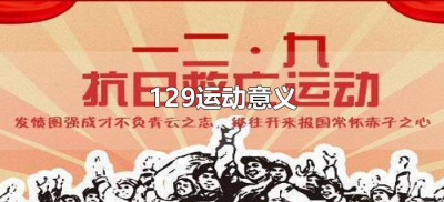 ​129运动意义是什么（129运动意义和精神）