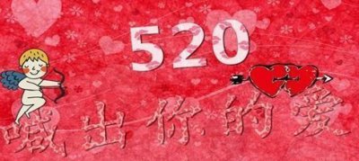 ​520代表什么，520是代表什么意思？