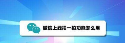 ​微信拍了拍你怎么弄的,微信拍一拍功能怎么用