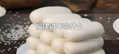 ​福建过年吃什么（福建过年吃什么特色食物）