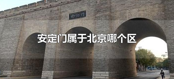 安定门属于北京哪个区