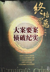 ​西安大案要案侦破纪实（大案要案侦破纪实）