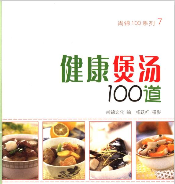 秋季煲汤100道家常做法（去火润燥又滋补）(3)