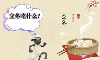 ​立冬的风俗吃什么,立冬的风俗吃什么图片