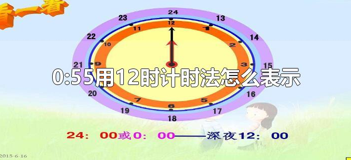 0:55用12时计时法怎么表示