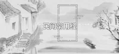 ​民间常用经（民间最古老的经文大全）