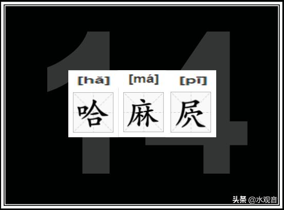 四川常用方言300句（四川方言词汇注解）(14)