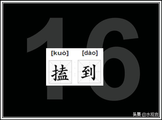 四川常用方言300句（四川方言词汇注解）(16)