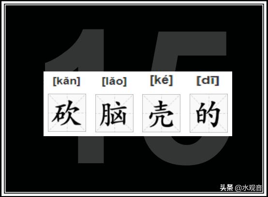 四川常用方言300句（四川方言词汇注解）(15)