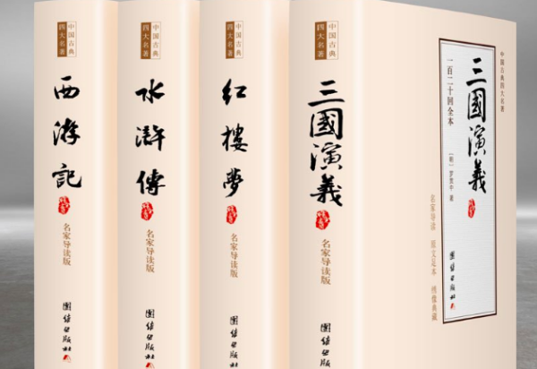 四大名著是哪四本书,四大名著是哪四本书作者朝代图2