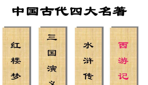 四大名著是哪四本书,四大名著是哪四本书作者朝代图4