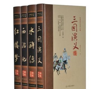 ​四大名著是哪四本书,四大名著是哪四本书作者朝代