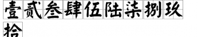 ​大写一二三四五六七八大九十大写,一二三四五六七八大九十的大写怎么写?