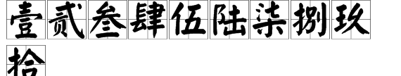 大写一二三四五六七八大九十大写,一二三四五六七八大九十的大写怎么写?图1