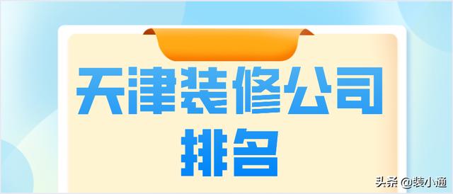 天津装修公司排名前十口碑推荐（2022天津装修公司排名）(1)