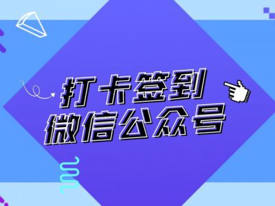 ​微信怎样制作签到表（微信签到活动页面如何开启）