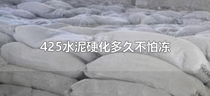 425水泥硬化多久不怕冻