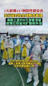 ​一家13人滞留三亚游客发声（三亚两名游客的43名密接者被隔离）