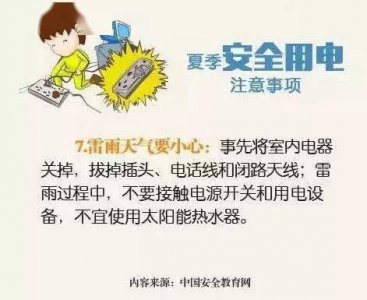 ​夏季安全用电注意事项,夏季用电安全注意事项简短